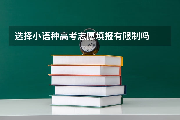 选择小语种高考志愿填报有限制吗