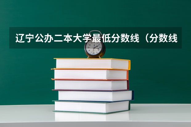 辽宁公办二本大学最低分数线（分数线最低的二本大学推荐院校）