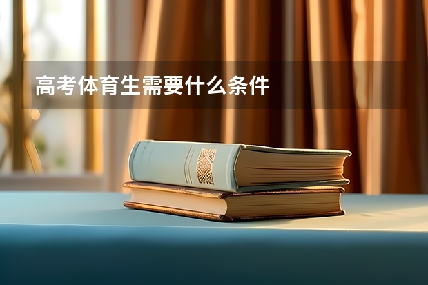 高考体育生需要什么条件