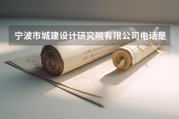 宁波市城建设计研究院有限公司电话是多少？
