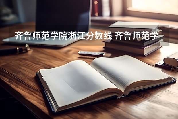 齐鲁师范学院浙江分数线 齐鲁师范学院提前批分数线