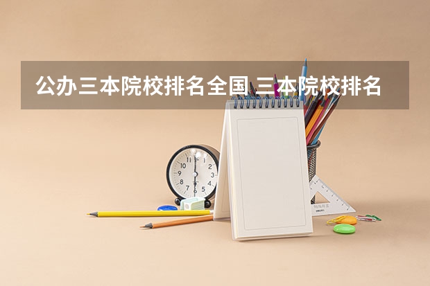 公办三本院校排名全国 三本院校排名及录取分数线