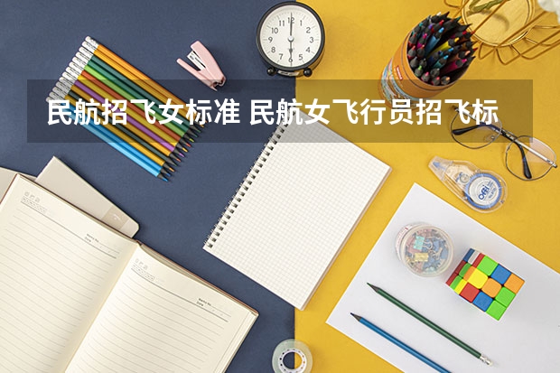 民航招飞女标准 民航女飞行员招飞标准
