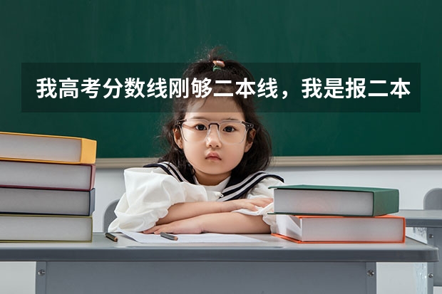 我高考分数线刚够二本线,我是报二本学校呢还是报一个好点的三本呢?求指点。另给我推荐些我可以上的学校