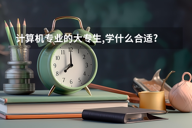 计算机专业的大专生,学什么合适?