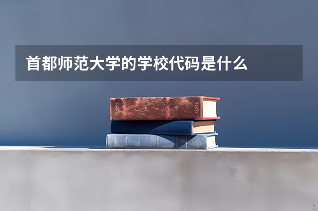 首都师范大学的学校代码是什么