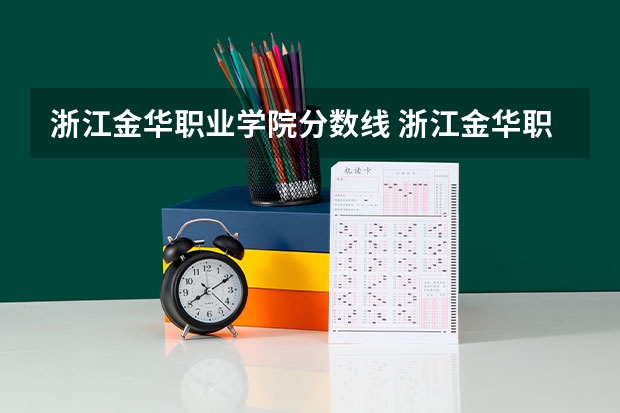 浙江金华职业学院分数线 浙江金华职业技术学校分数