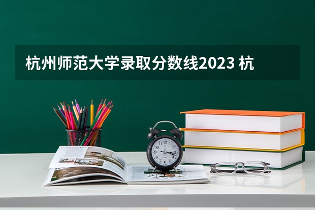 杭州师范大学录取分数线2023 杭州师范大学在山东录取分数线