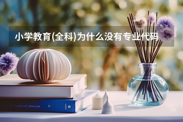 小学教育(全科)为什么没有专业代码