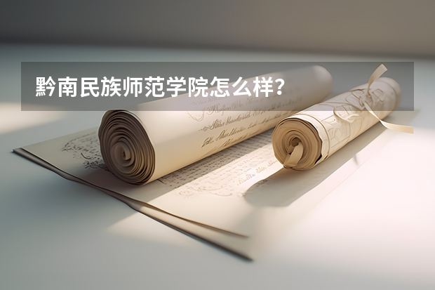 黔南民族师范学院怎么样？