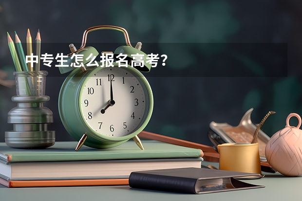 中专生怎么报名高考?