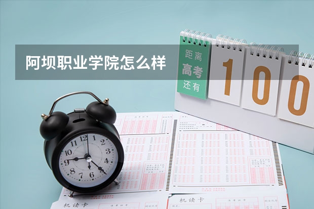 阿坝职业学院怎么样