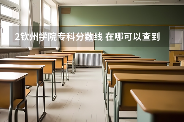 2钦州学院专科分数线 在哪可以查到河南二本补录院校的最后分数线,谢谢