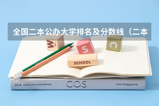 全国二本公办大学排名及分数线（二本较好的中医药大学）