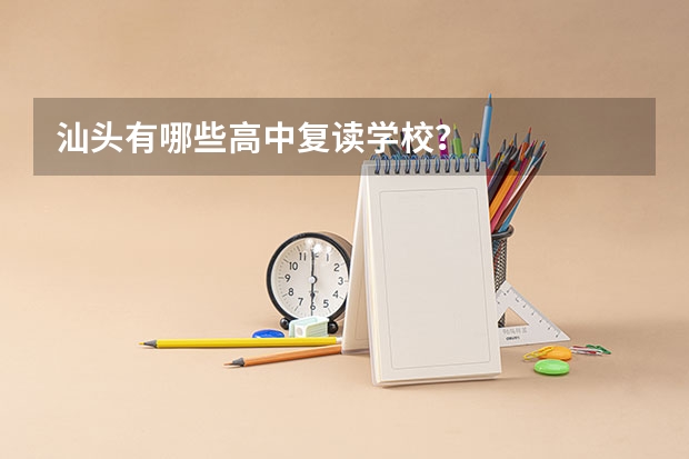 汕头有哪些高中复读学校？
