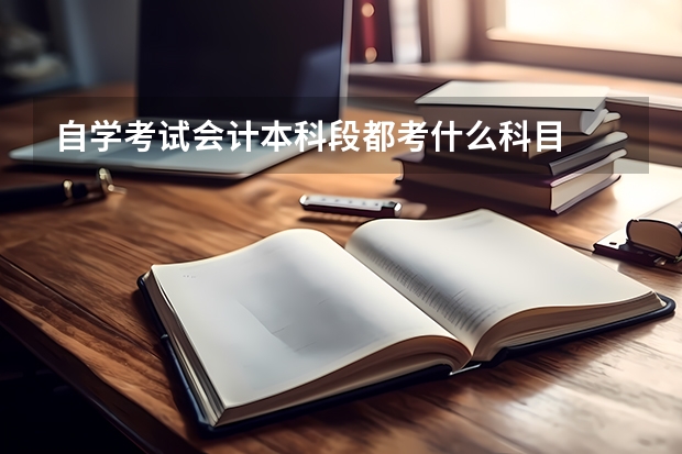 自学考试会计本科段都考什么科目