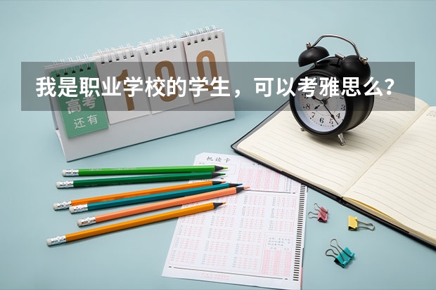 我是职业学校的学生，可以考雅思么？（雅思对职业发展的帮助究竟有多大）