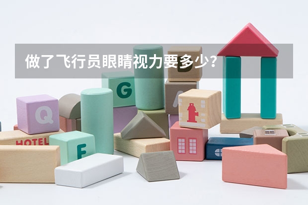 做了飞行员眼睛视力要多少？