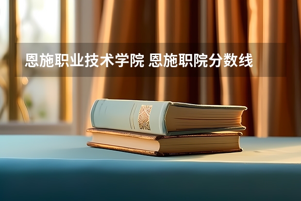 恩施职业技术学院 恩施职院分数线