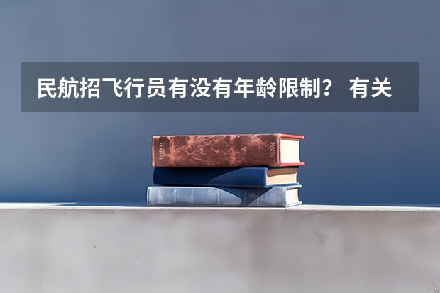 民航招飞行员有没有年龄限制？ 有关民航飞行员的问题