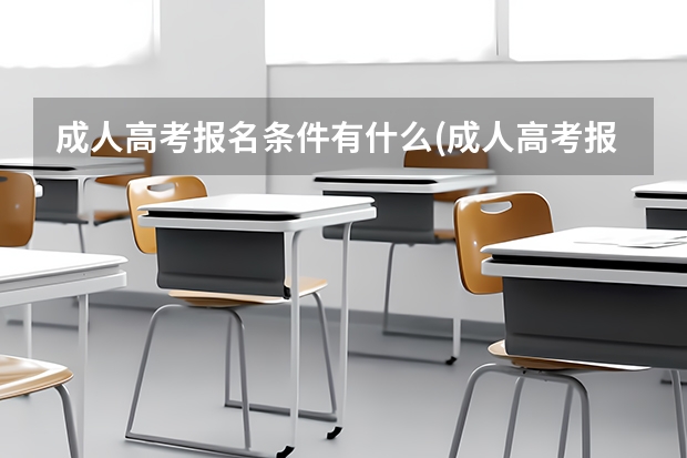 成人高考报名条件有什么(成人高考报名需要什么条件?)