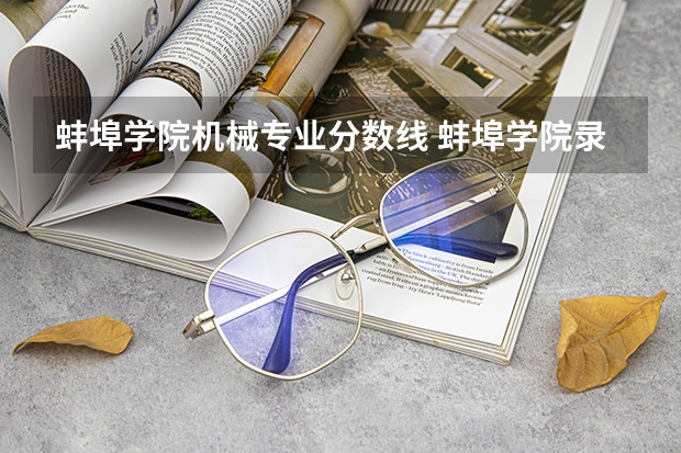 蚌埠学院机械专业分数线 蚌埠学院录取分数线