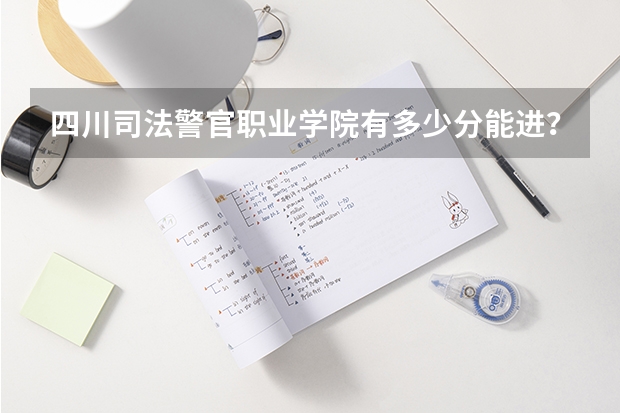 四川司法警官职业学院有多少分能进？