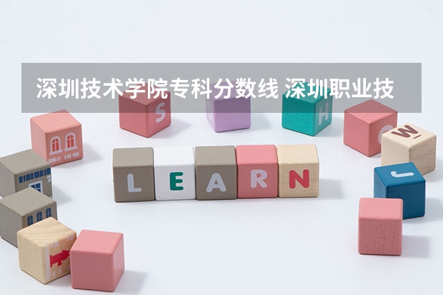 深圳技术学院专科分数线 深圳职业技术大学录取线