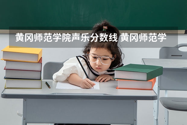 黄冈师范学院声乐分数线 黄冈师范学院美术生录取分数线