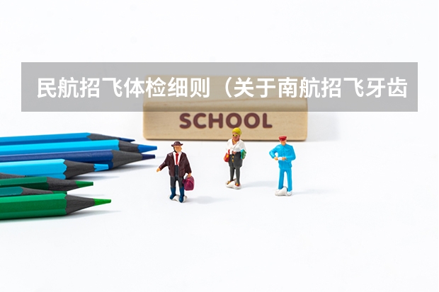 民航招飞体检细则（关于南航招飞牙齿问题）