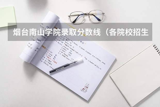 烟台南山学院录取分数线（各院校招生分数线）