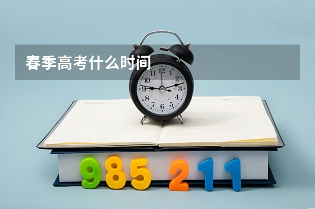 春季高考什么时间