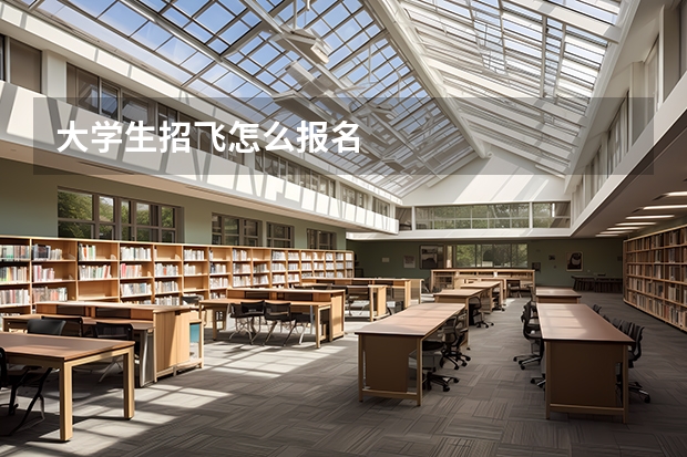 大学生招飞怎么报名