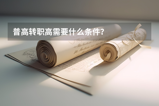 普高转职高需要什么条件?