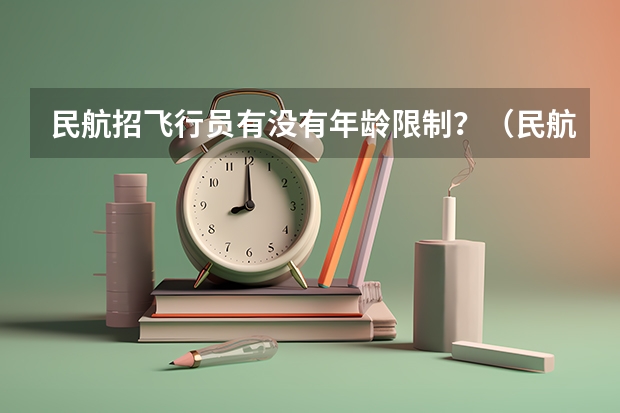民航招飞行员有没有年龄限制？（民航女飞行员招飞标准）