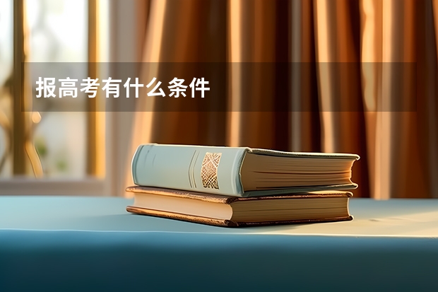 报高考有什么条件