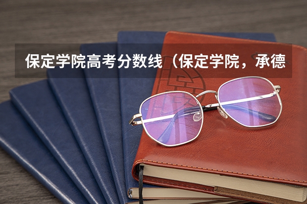 保定学院高考分数线（保定学院，承德民族师范高等专科学校，河北传媒学院播音主持专业的专业分数线）