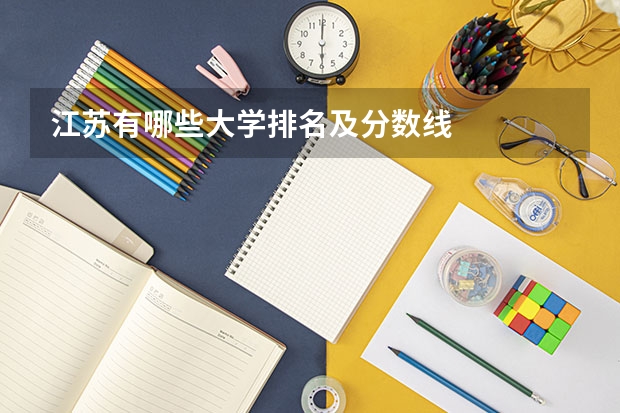 江苏有哪些大学排名及分数线