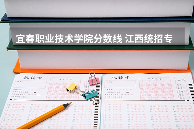 宜春职业技术学院分数线 江西统招专升本各学校招生人数与录取人数