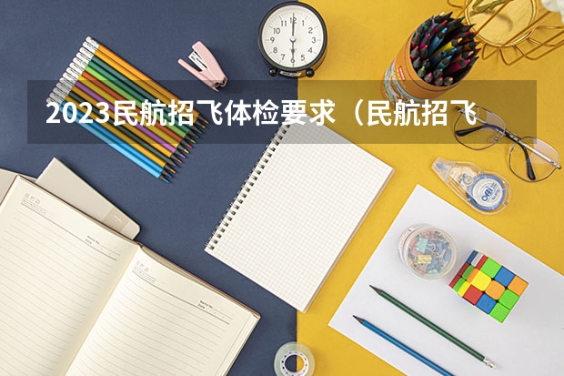 2023民航招飞体检要求（民航招飞）