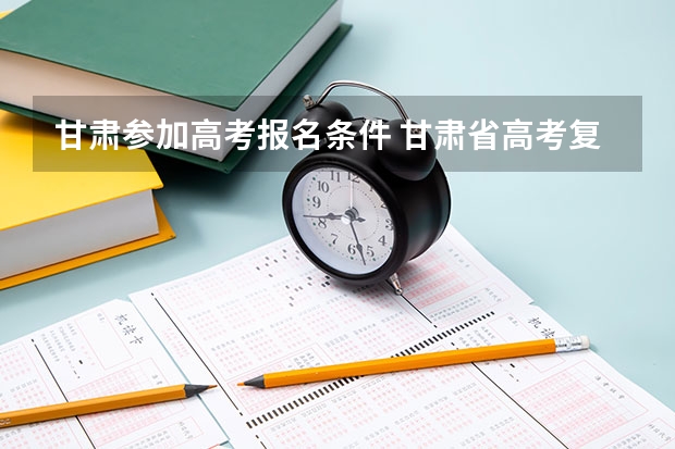 甘肃参加高考报名条件 甘肃省高考复读政策