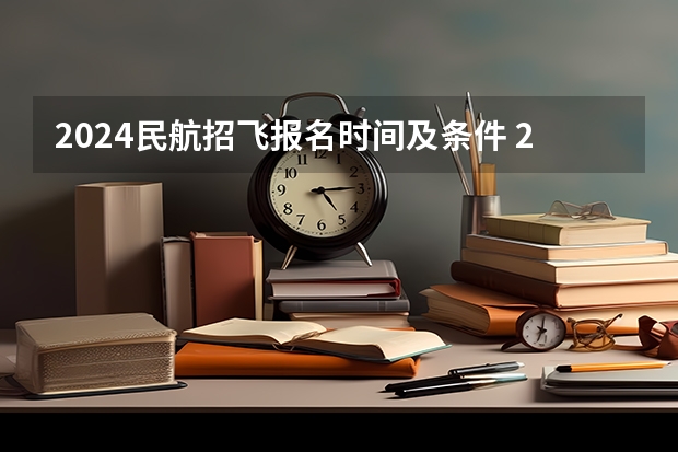 2024民航招飞报名时间及条件 2024民航空中安全保卫专业选科要求