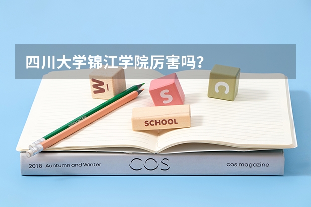 四川大学锦江学院厉害吗？