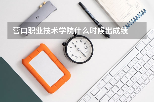 营口职业技术学院什么时候出成绩