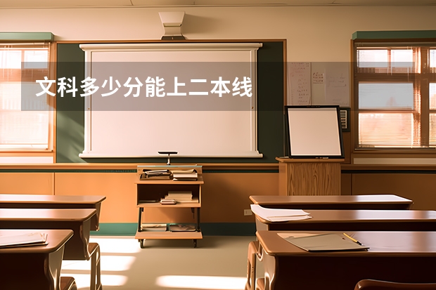 文科多少分能上二本线