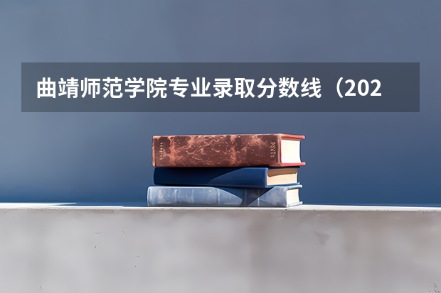 曲靖师范学院专业录取分数线（2024曲靖师范学院各专业录取分数线）
