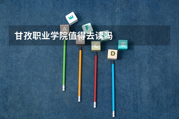 甘孜职业学院值得去读吗