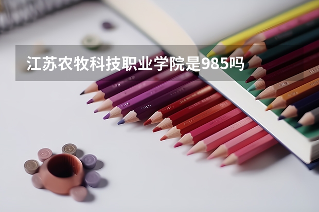 江苏农牧科技职业学院是985吗
