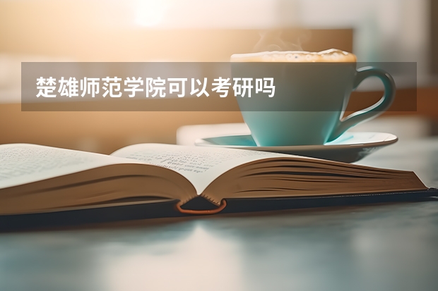 楚雄师范学院可以考研吗