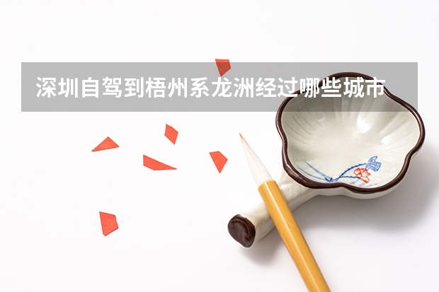 深圳自驾到梧州系龙洲经过哪些城市